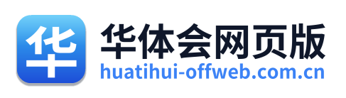 华体会网页版